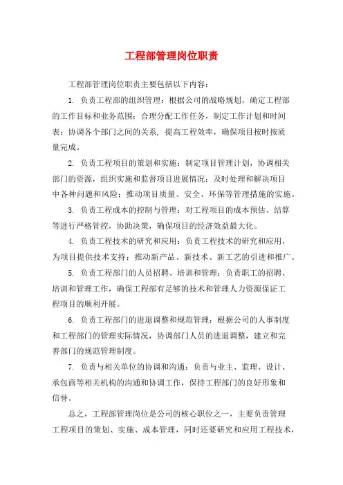 工程部管理岗位职责