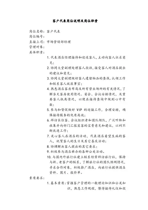 客户代表岗位说明及岗位职责