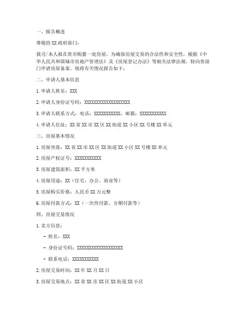 房屋备案申请报告