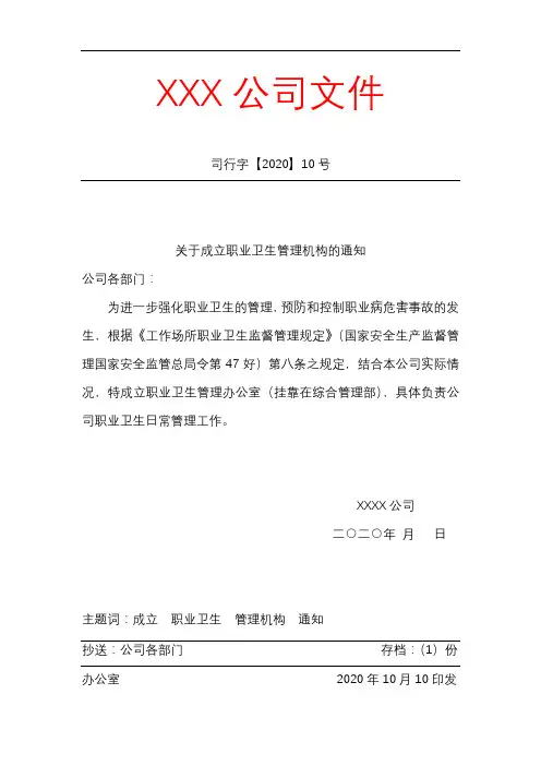关于成立职业卫生管理机构的通知【文件】