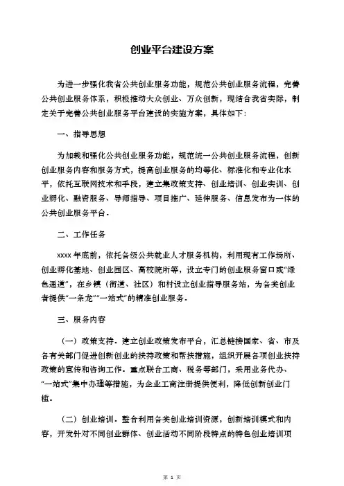 创业平台建设方案