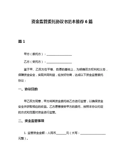 资金监管委托协议书范本推荐6篇