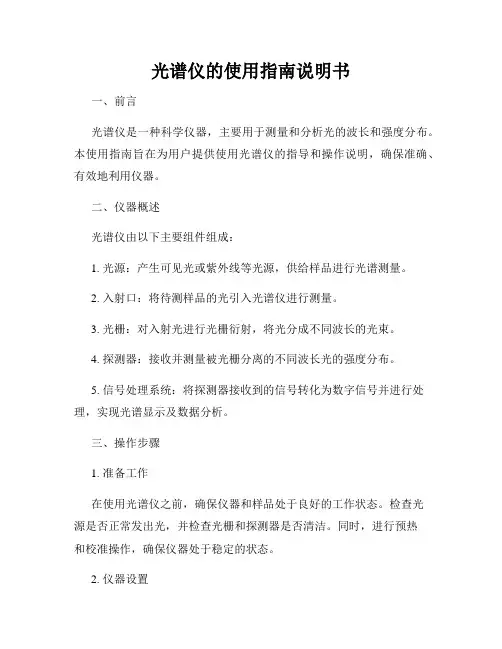 光谱仪的使用指南说明书