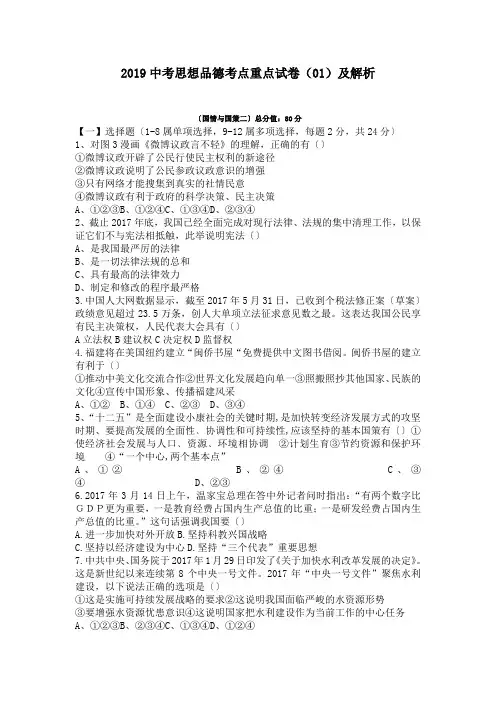 2019中考思想品德考点重点试卷(01)及解析.doc