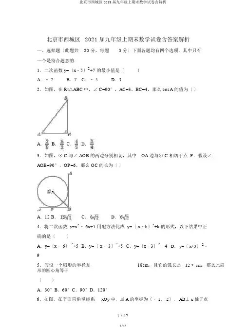 北京市西城区2019届九年级上期末数学试卷含解析