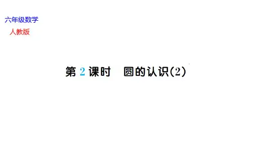 人教版六年级数学上册作业课件 五、圆 第2课时 圆的认识(2)