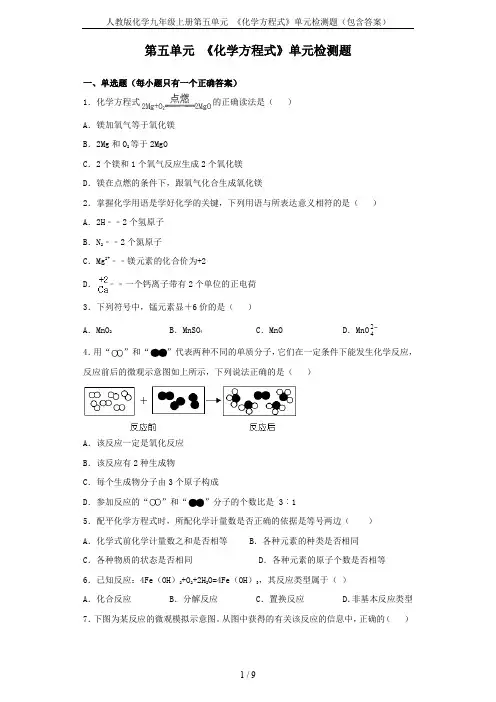 人教版化学九年级上册第五单元 《化学方程式》单元检测题(包含答案)