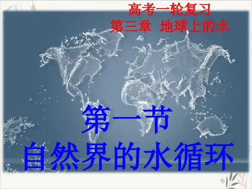 高考一轮复习-自然界的水循环和水资源的合理利用)