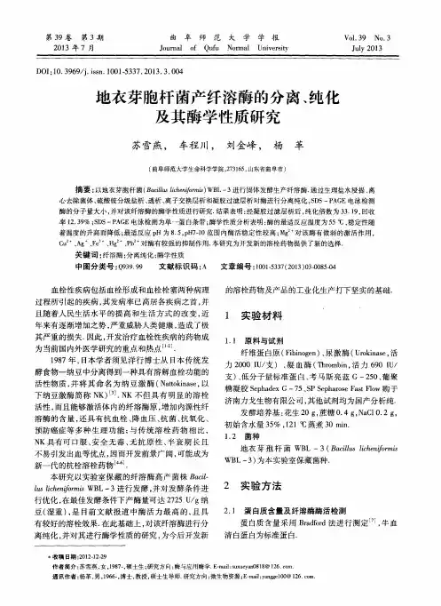 地衣芽胞杆菌产纤溶酶的分离、纯化及其酶学性质研究