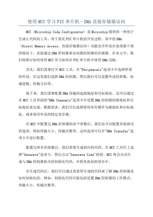 使用MCC学习PIC单片机–DMA直接存储器访问