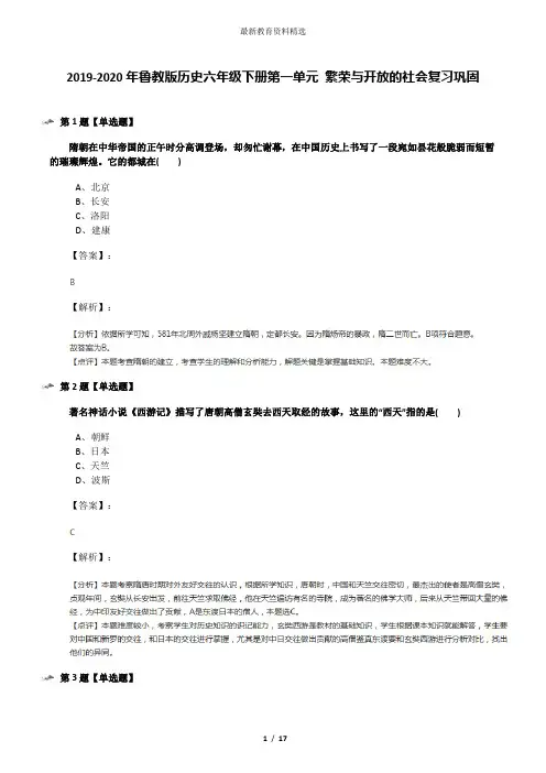 2019-2020年鲁教版历史六年级下册第一单元 繁荣与开放的社会复习巩固