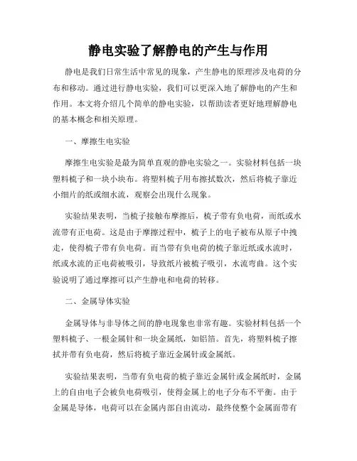 静电实验了解静电的产生与作用