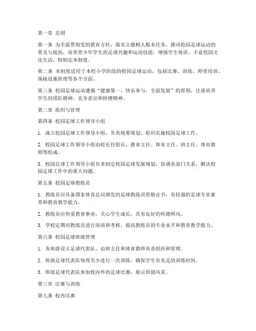 小学校园足球管理制度
