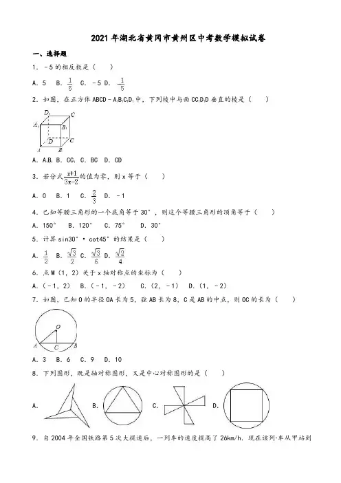 2021年湖北省黄冈市黄州区中考数学模拟试卷有答案