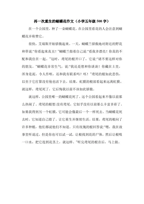 再一次重生的蝴蝶花作文(小学五年级500字).doc