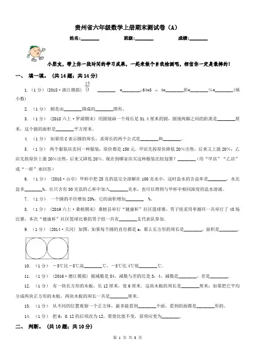贵州省六年级数学上册期末测试卷(A)(模拟)