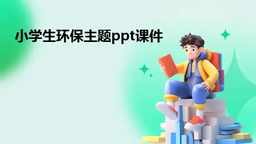 小学生环保主题ppt课件