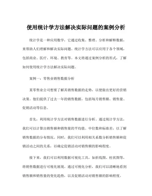 使用统计学方法解决实际问题的案例分析