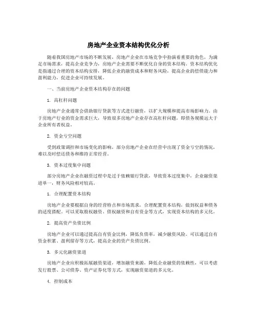 房地产企业资本结构优化分析