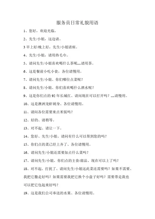 服务员日常礼貌用语