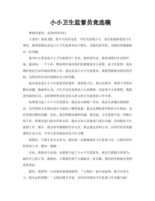 小小卫生监督员竞选稿