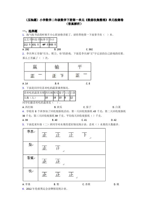 (压轴题)小学数学二年级数学下册第一单元《数据收集整理》单元检测卷(答案解析)