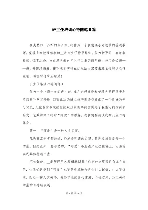 班主任培训心得随笔5篇