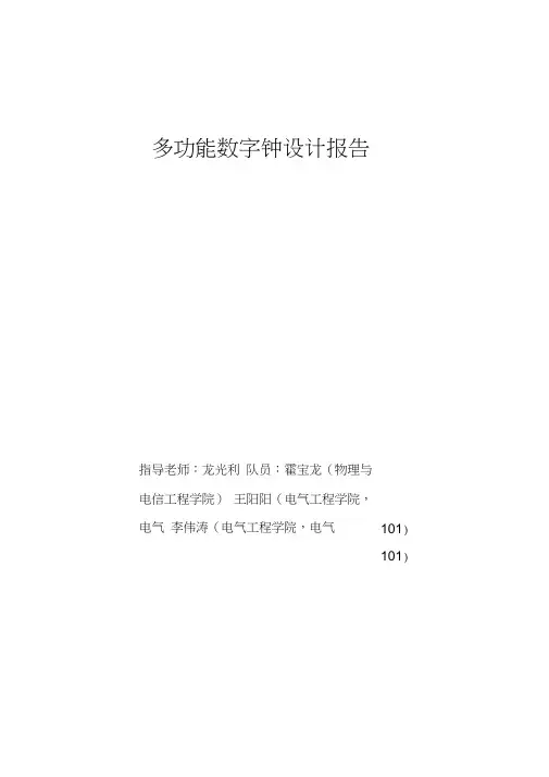 基于单片机设计的多功能数字钟设计报告[1]