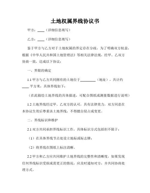 土地权属界线协议书