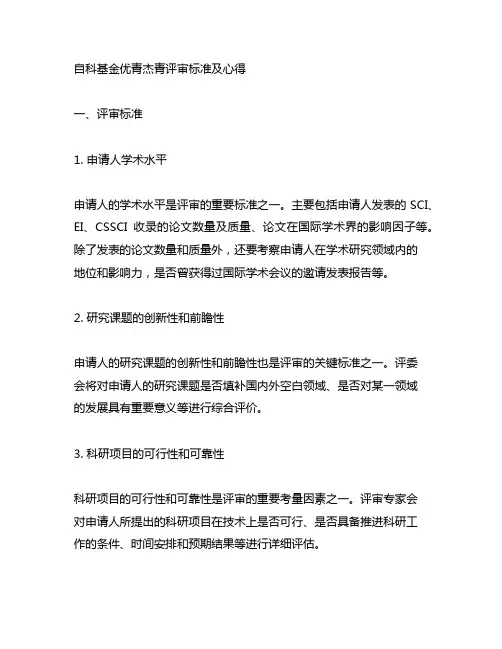 自科基金优青杰青评审标准及心得