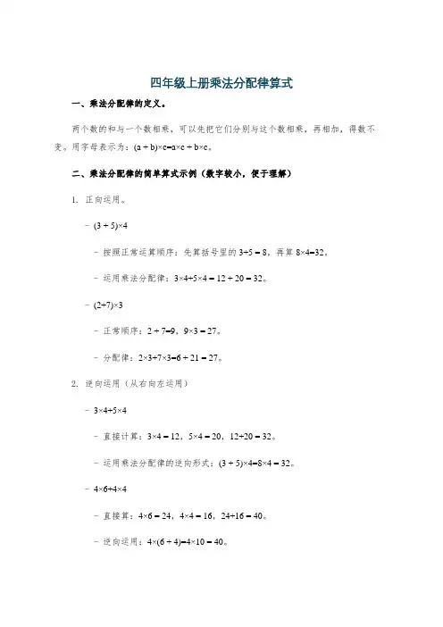 四年级上册乘法分配律算式
