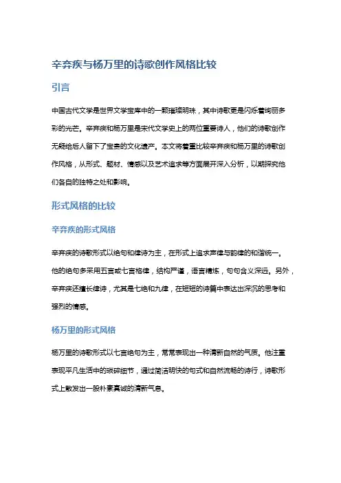 辛弃疾与杨万里的诗歌创作风格比较