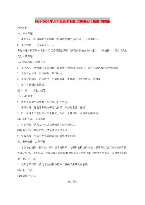 2019-2020年六年级美术下册 光影变幻1教案 湘美版