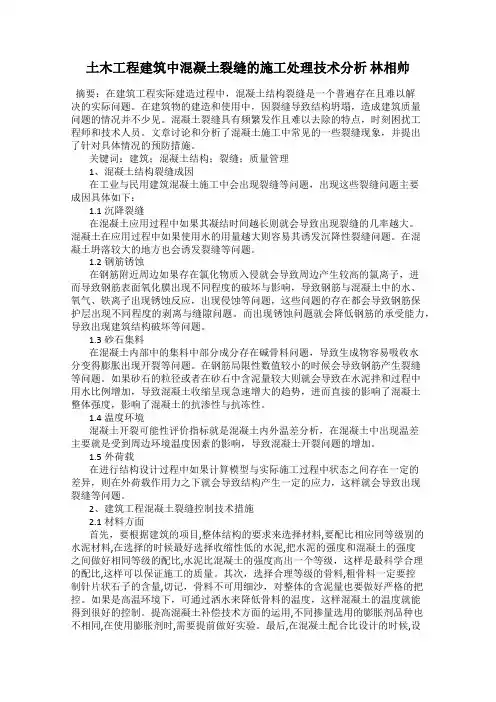 土木工程建筑中混凝土裂缝的施工处理技术分析 林相帅