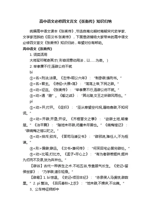 高中语文必修四文言文《张衡传》知识归纳
