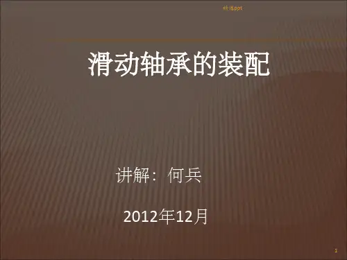 滑动轴承的装配ppt课件