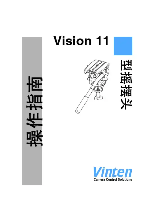 Vinten Vision 11 型摇摆头 操作指南