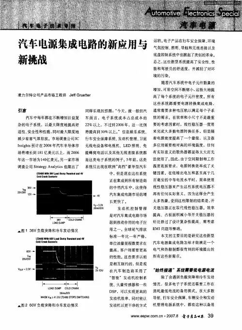汽车电源集成电路的新应用与新挑战