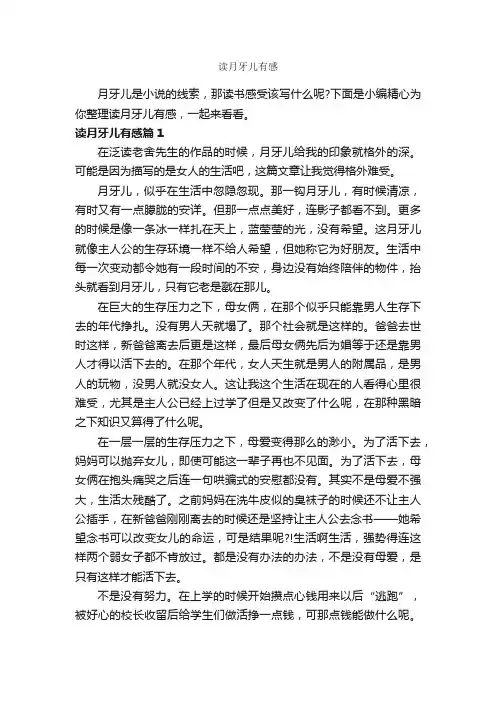 读月牙儿有感_作文1500字_读后感作文_