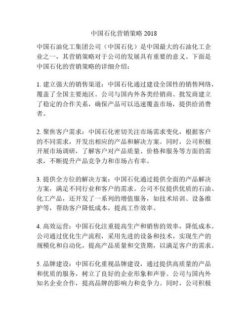 中国石化营销策略2018
