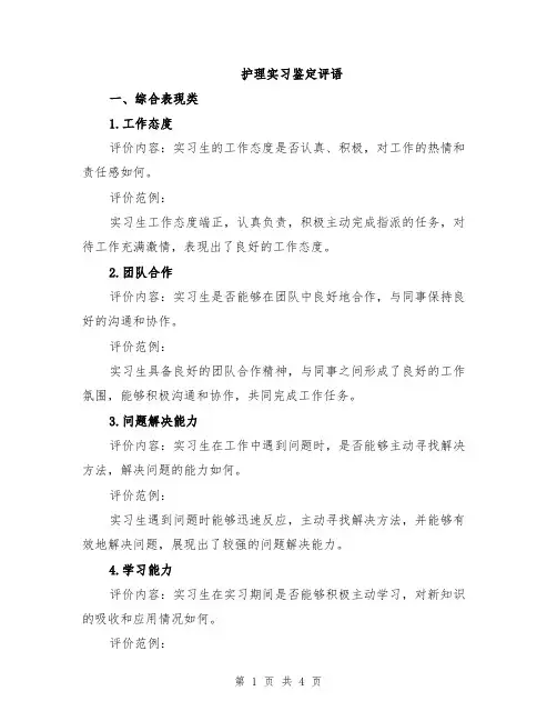 护理实习鉴定评语