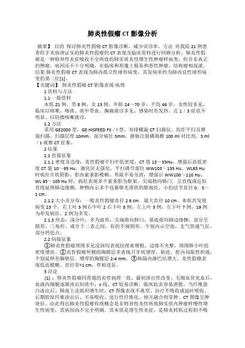 肺炎性假瘤CT影像分析