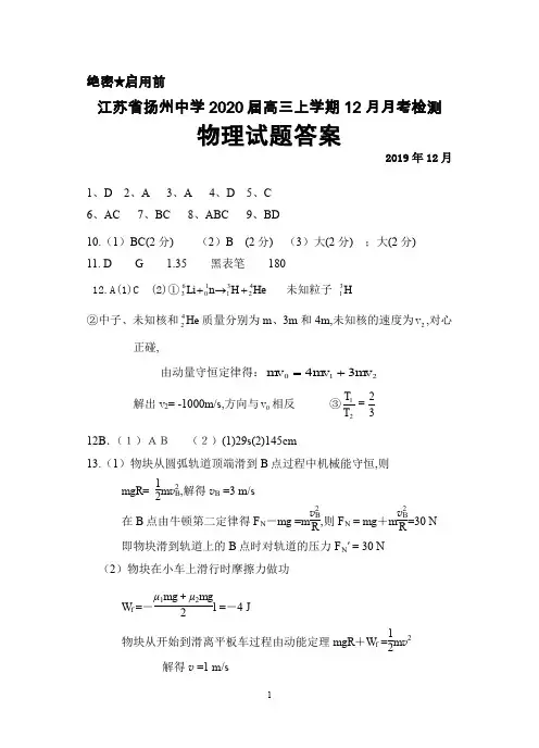 2020届江苏省扬州中学高三上学期12月月考物理答案