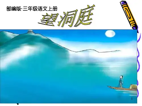 三年级语文上册17古诗三首《望洞庭》1省名师优质课赛课获奖课件市赛课一等奖课件