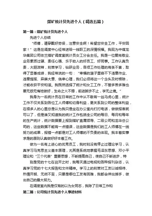 煤矿统计员先进个人（精选五篇）