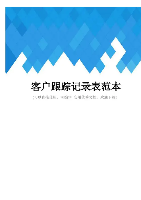客户跟踪记录表范本完整