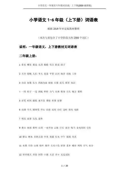 小学语文一年级至六年级词语表：上下册(2020最新版)