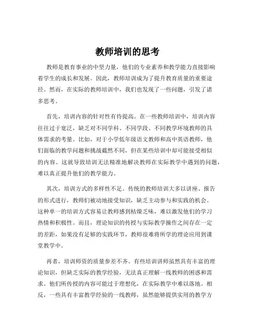 教师培训的思考