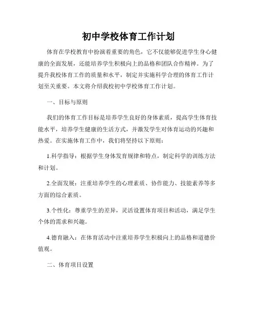 初中学校体育工作计划