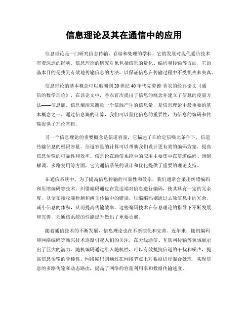 信息理论及其在通信中的应用